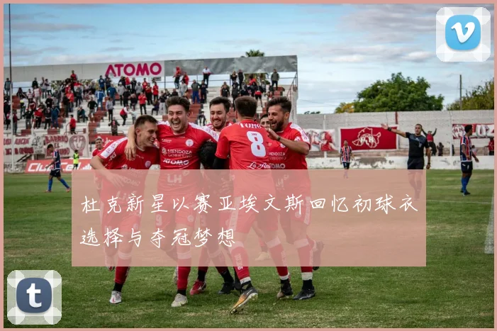 杜克新星以赛亚埃文斯回忆初球衣选择与夺冠梦想