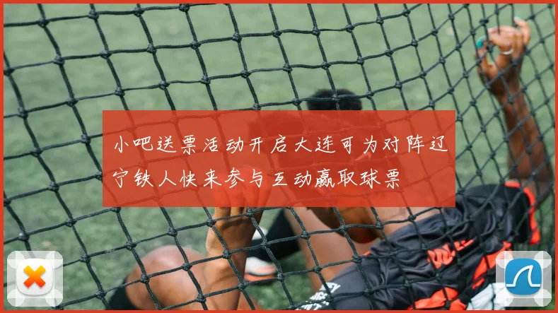 小吧送票活动开启大连可为对阵辽宁铁人快来参与互动赢取球票