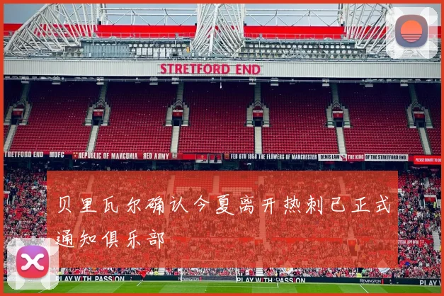 贝里瓦尔确认今夏离开热刺已正式通知俱乐部