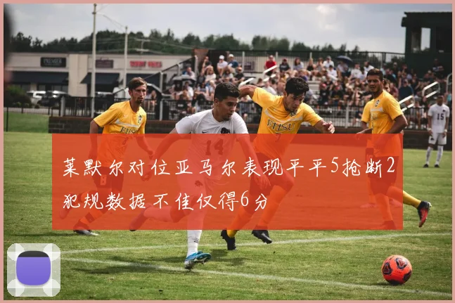 莱默尔对位亚马尔表现平平5抢断2犯规数据不佳仅得6分