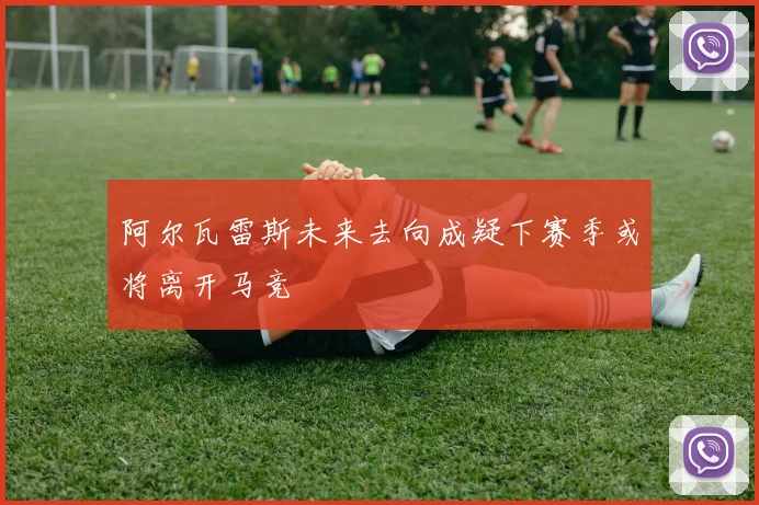 阿尔瓦雷斯未来去向成疑下赛季或将离开马竞