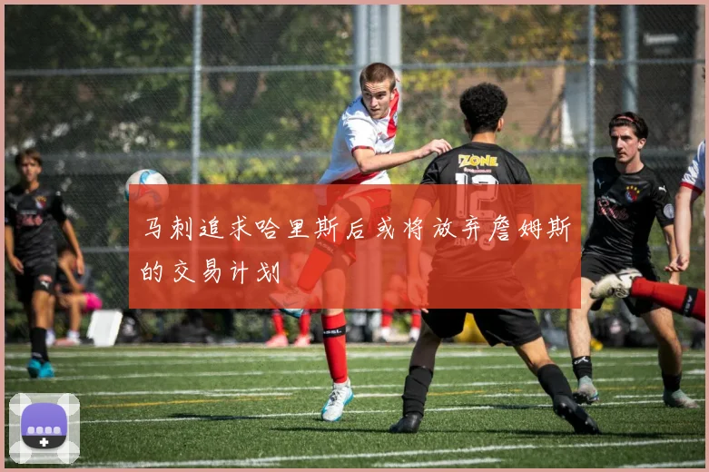 马刺追求哈里斯后或将放弃詹姆斯的交易计划
