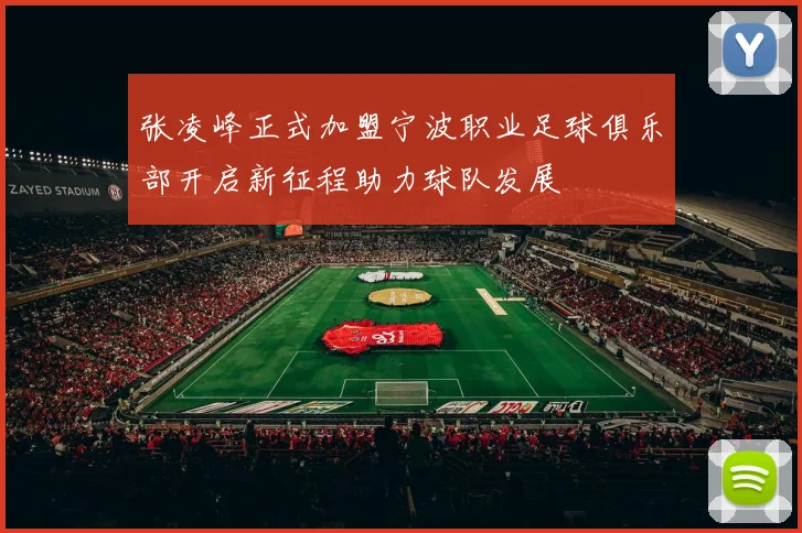 张凌峰正式加盟宁波职业足球俱乐部开启新征程助力球队发展