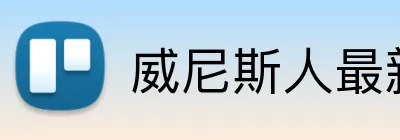 威尼斯人最新官网 Logo